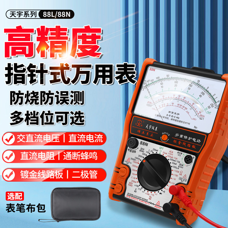 南京天宇T-88N/L款指针式万用表高精度防烧蜂鸣保护万能表