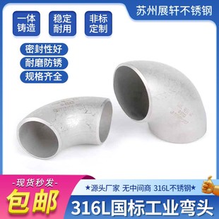 316L不锈钢国标工业焊接弯头90度无缝冲压管件接头16 426弯头