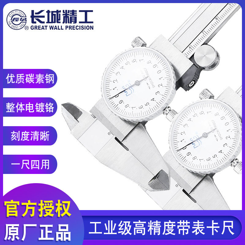 长城精工带表卡尺0-150-200-300mm代表卡尺高精度游标卡尺不锈钢