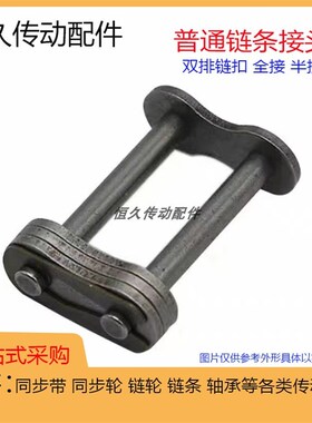 双排滚子链条接头扣 06B 08B 10A 12A 16A-2全扣半扣3/4/5/6分1寸
