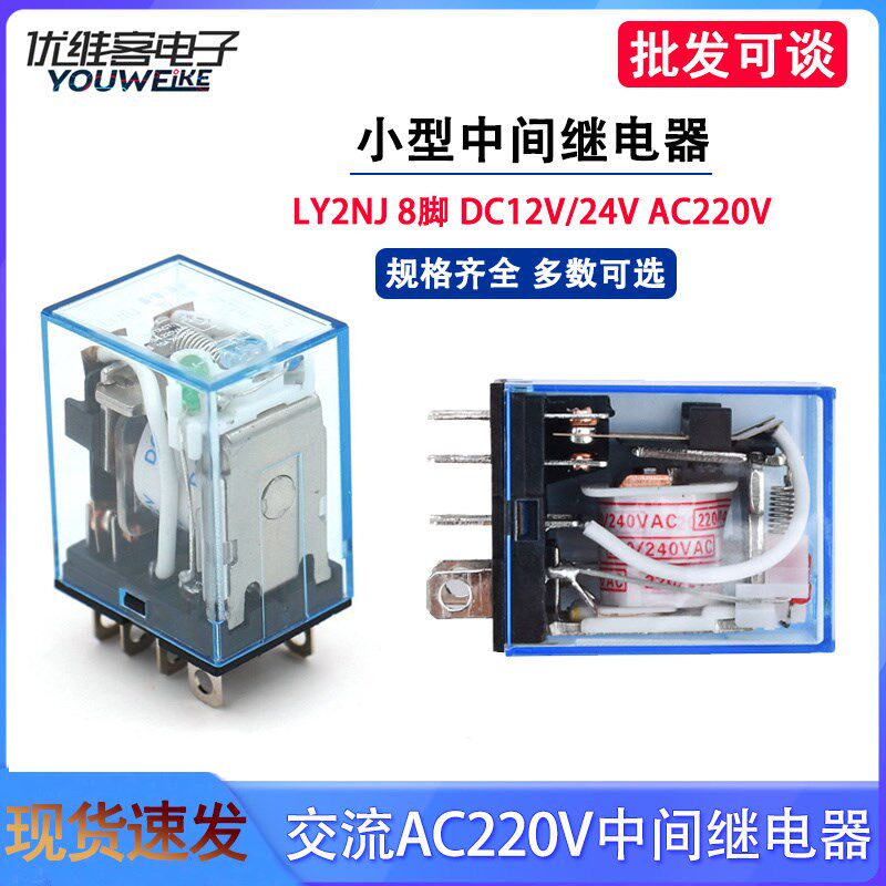 LY2NJ直流DC12V24V 交流AC220V小型中间继电器 8脚2开2闭电磁10A