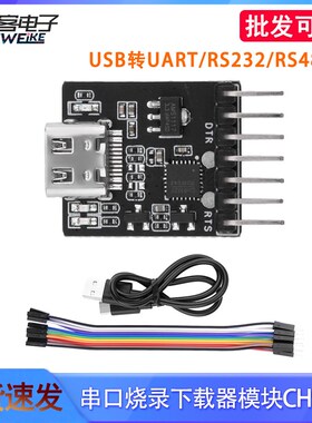 USB转UART/RS232/RS485串口烧录下载器模块CH910F免驱动ESP32