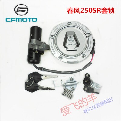 春风摩托车原厂配件CF250-6锁具组合春风250SR套锁电门锁油箱盖锁