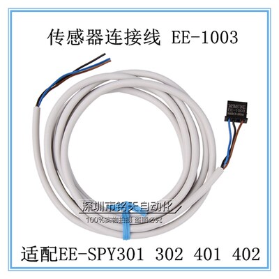 高品质光电传感器光电开关座子带线EE-1003 适配EE-SPY301 401 2