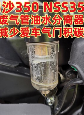 适用本田佛沙350 ADV350 NSS350油水分离器 废气空气滤芯改装配件