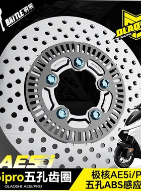 适用极核AE5ipro前轮原车ABS齿圈改装12寸直上碟刹轮毂专用配件