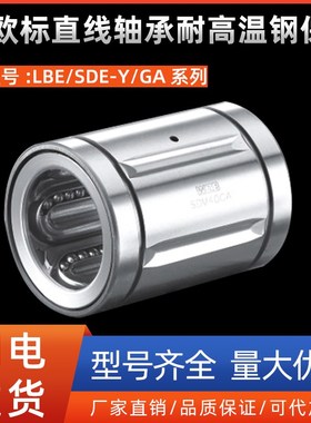 欧标直线轴承耐高温钢保LBE/SDE12 16 20 25 30 35 40 50 60 80