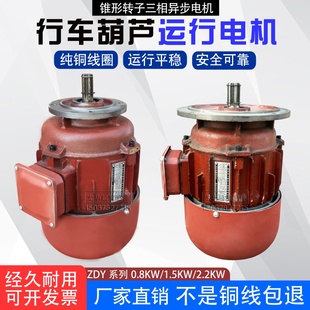 电动葫芦跑车运行起重机端梁行走电机ZDY0.8 1.5KW锥形转子电动机