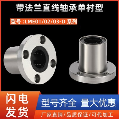 带法兰直线轴承单衬型LME01/02/03-D6 8 10 12 13 16 20 25 30 35