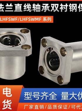 方法兰直线轴承双衬钢保型LHFSWF/LHFSWMF8 10 12 16 20 25 30 40