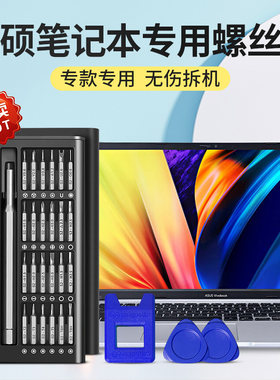 华硕笔记本螺丝刀天选飞行堡垒电脑拆机清灰工具拆卸维修清理灰尘