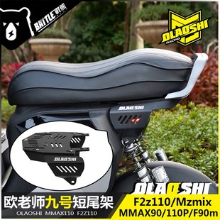 适用九号F2z Mz机械师MMAX110 F90m改装欧老师短尾架一体坐垫配件