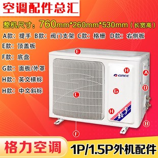 面板 长760 顶盖 侧板格栅 铁壳 底盘 适用格力空调1P1.5P外机壳