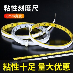 6mm粘性刻度尺条贴刻度贴纸尺度贴尺寸标尺尺子桌面台锯背胶尺条