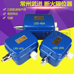 A3L断火限位器123510t吨电动葫芦开关常州武进 LXK LXD 10A20A40A