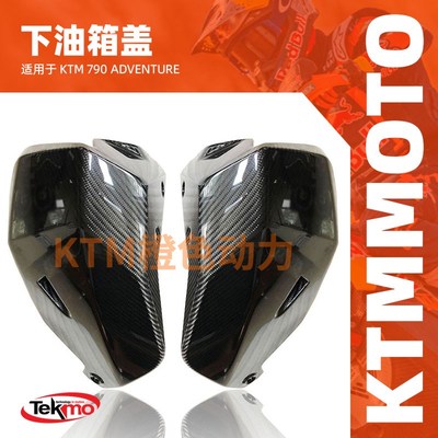 KTM-TEKMO-碳纤维底盘护甲油箱保护碳纤维裤衩-KTM 790 Adventure