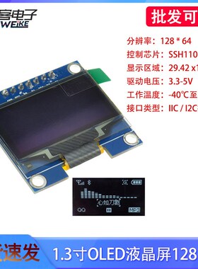 1.3寸OLED显示屏模块4/6/7针 0.91/1.3/1.54寸12864液晶屏IIC/SPI