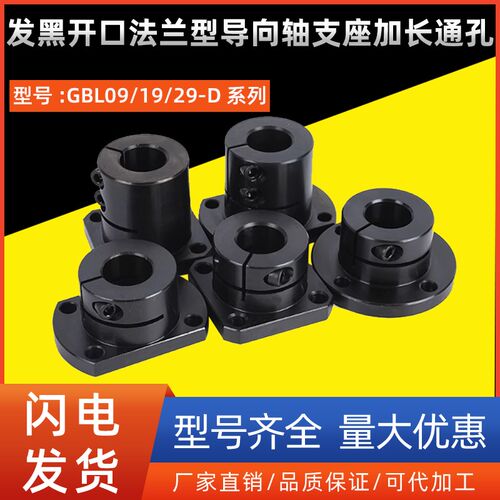 发黑开口法兰型导向轴支座加长通孔GBL09/19/29-D16 20 25 30 35