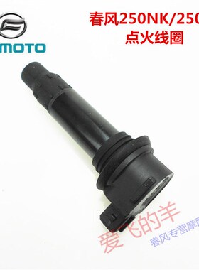 春风摩托原厂配件CF250-6点火线圈CF250NK/250SR高压包点火高压帽