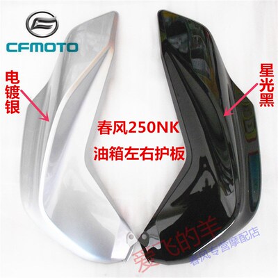 春风摩托原厂配件CF250左右油箱护板250NK油箱护罩装饰板侧板外壳
