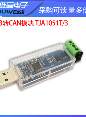USB转CAN模块 TJA1051T/3  CAN总线调试助手 非隔离版本分析仪