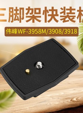 伟峰快装板 3958M 3908 3918三脚架单反相机钓鱼支架云台座快拆板