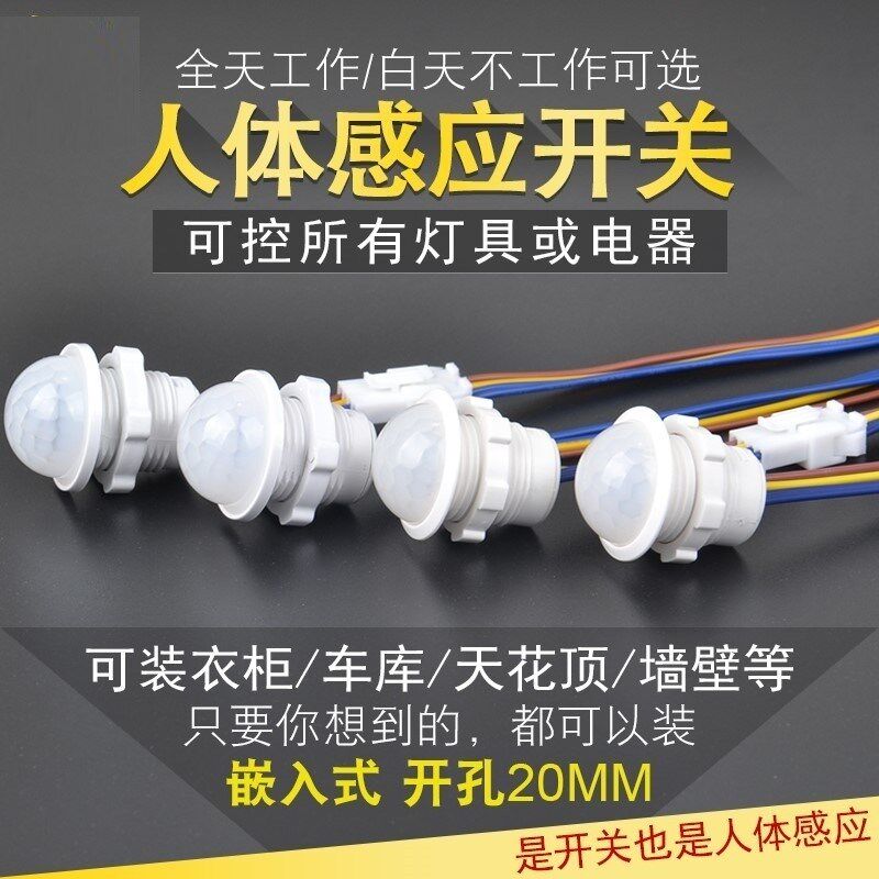 220v红外线人体感应器开关小头模块嵌暗装探头传楼道智能延时光声