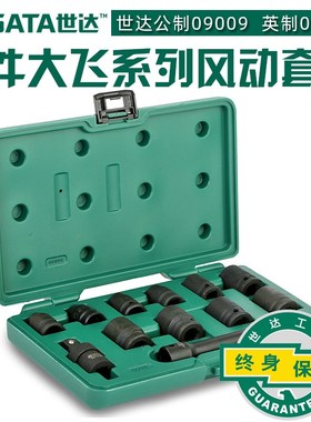 世达工具12件12.5mm公制/英制气动扳手风动套筒套装09008/09009