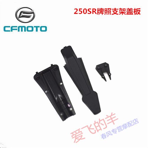 CFMOTO摩托原厂配件CF250-6后挡泥板上下装饰盖春风250SR后尾板