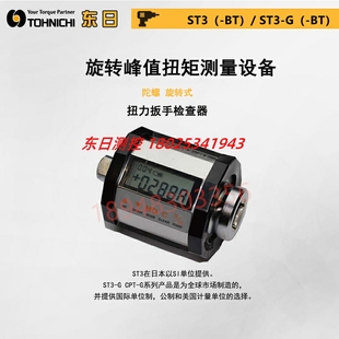 100 200 东日TOHNICHI旋转式 1000N3 500 峰值扭力计ST10
