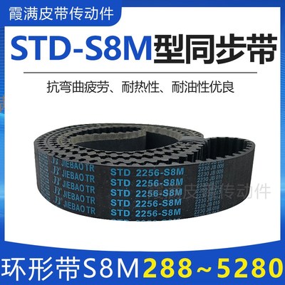 橡胶同步带STD S8M2736/2760/2800/2848/2880STS-S8M齿形传动皮带
