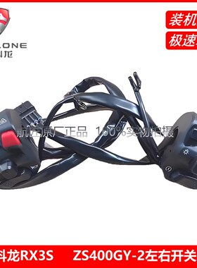 宗申赛科龙RX3S原厂正品配件ZS400GY-2左右闸把开关蓝色背光
