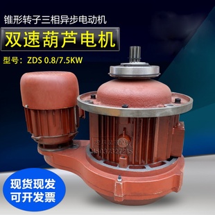 7.5KW双速子母锥形电动机 0.8 起重机双速电动葫芦主起升电机 ZDS