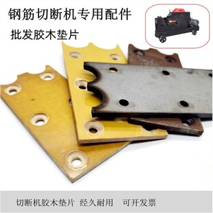 钢筋切断机40型胶木板绝缘耐磨板建筑配件50单双U铁板压刀板垫片