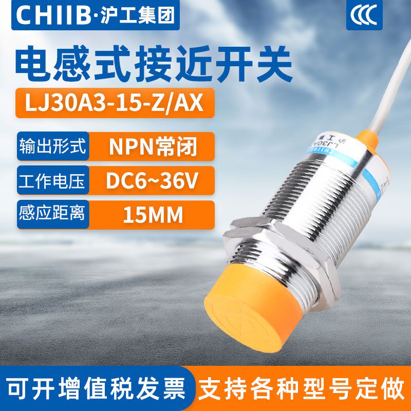 沪工电感式接近开关LJ30A3-15-Z/AX金属传感器m30直流NPN三线常闭