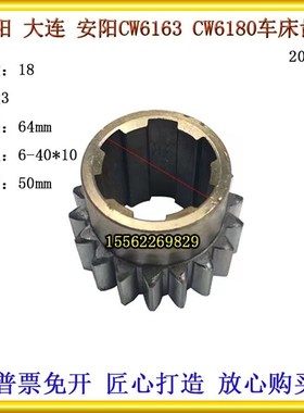 CW6163B/C CW6180B/C CW61100沈阳大连安阳车床配件齿轮Z18齿2048