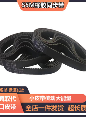 橡胶同步带S5M2020-S5M2100-S5M2145-S5M2265S5M2400齿形传动皮带