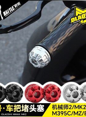 欧老师适用九号M395C机械师二代E80CMK2猎户座MZ改装车手把阻流塞