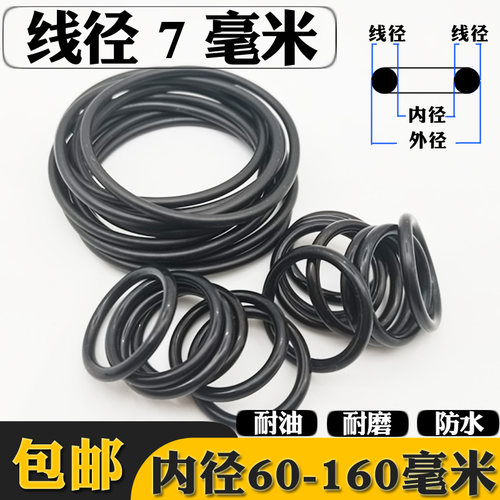 线径7内径60-160毫米O型圈密封圈圆形橡胶皮圈耐油防水耐磨黑o圈