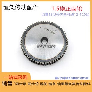 直齿轮1.5模 正齿 80齿 1.5M71 两平面