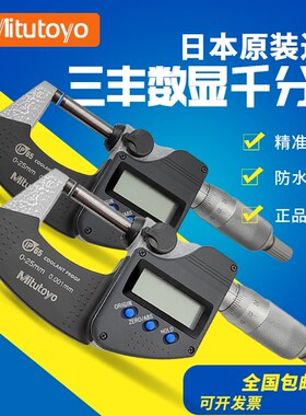 日本三丰数显外径千分尺0-25mm293-240/241/242/243防水高精度测