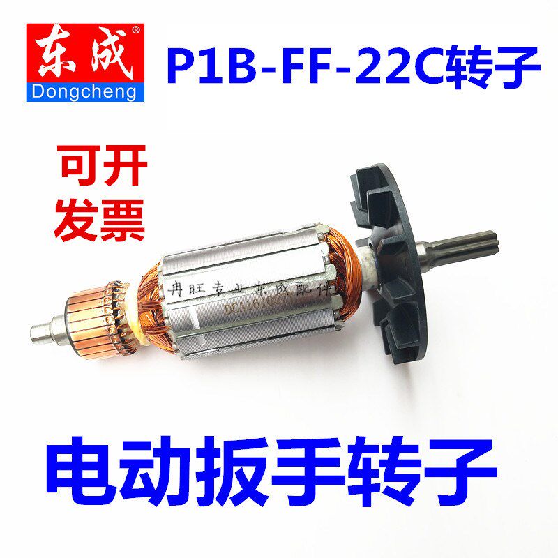 东成电动扳手FF-12/16/20C/22C原装定转子电动工具电机组配件