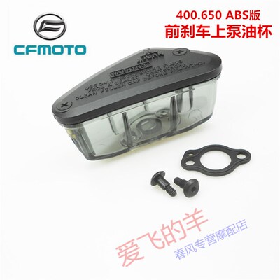 春风原厂配件CF400.650NK/GT/MT/TR/国宾前刹车上泵油杯 上泵油壶