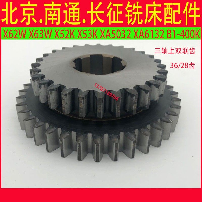 北京南通长征X52X5032X62X6132B1-400铣床主轴变速齿轮双联三联齿
