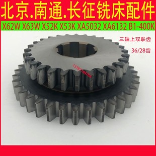 北京南通长征X52X5032X62X6132B1 400铣床主轴变速齿轮双联三联齿