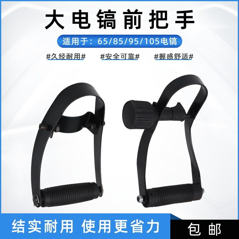大电镐65/85/95/105前把手 加厚款前手柄/电镐手把通用型工具配件