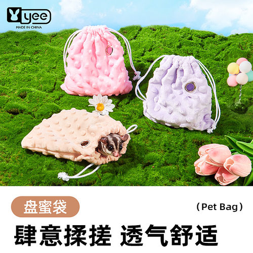 yee蜜袋鼯盘蜜袋小蜜束口袋仓鼠花枝鼠蜜袋鼬外带包棉窝用品大全