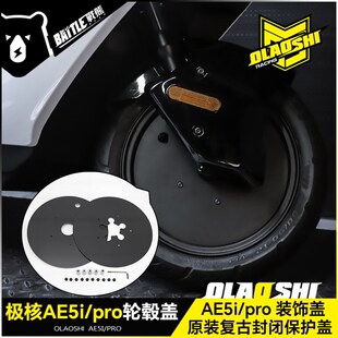 适用极核AE5i原厂前轮毂盖板AE5ipro改装欧老师复古装饰盖板配件
