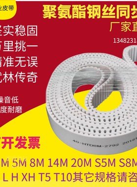 白色聚氨酯钢丝HTD3M S5M S8M 14M XL L H T2.5 T5 T10传动同步带