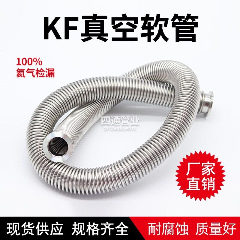 316KF波纹管 高真空波纹管 KF16 KF25 KF40 KF50 KF63 KF80 KF100